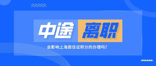 办理上海居住证积分时，中途离职会影响积分的办理嘛？