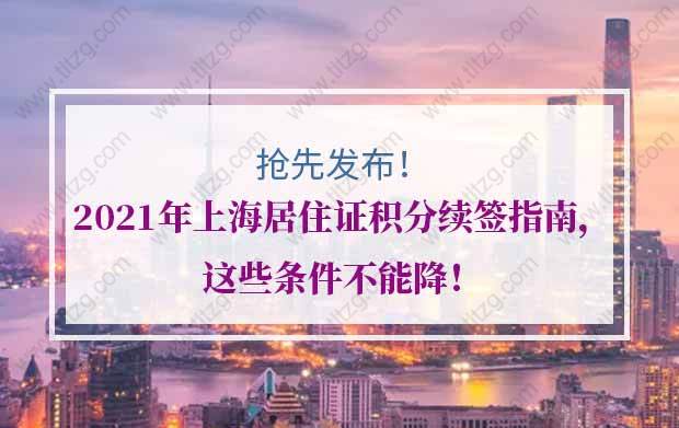 抢先发布！2021年上海居住证积分续签指南，这些条件不能降