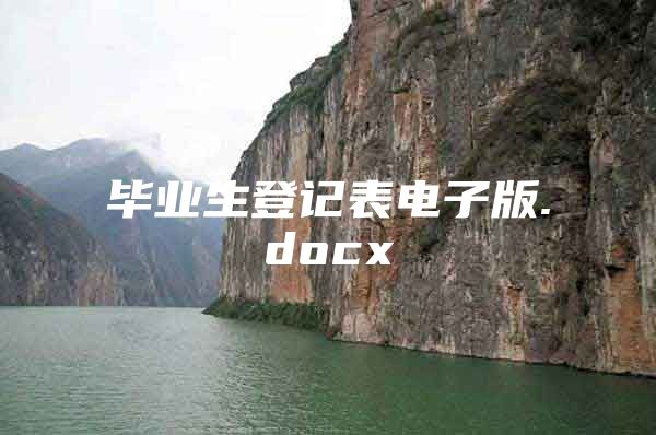 毕业生登记表电子版.docx