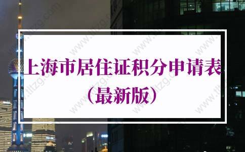 2021年上海市居住证积分申请表下载（最新版）