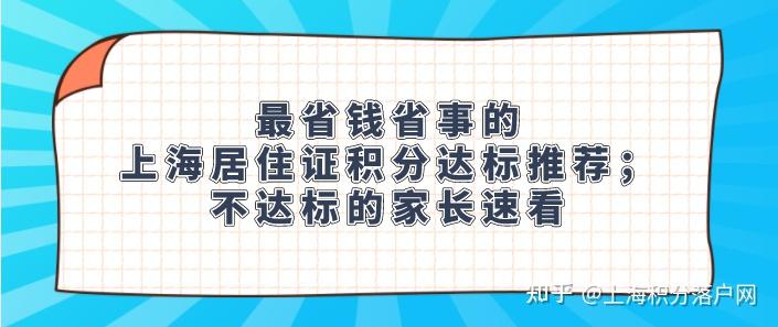 最省钱省事的上海居住证积分达标推荐；帮大忙！