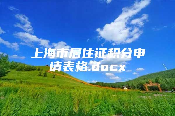 上海市居住证积分申请表格.docx