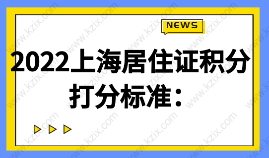 2022上海居住证积分打分标准：快速办理积分120分