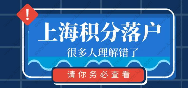 7年居住证+上海居住证积分120分！这是一个办理误区