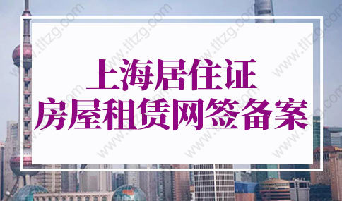 上海居住证房屋租赁网签备案网上办理流程！上海居住证办理新规