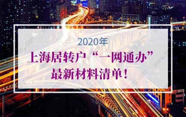 上海居转户“一网通办”最新材料清单！