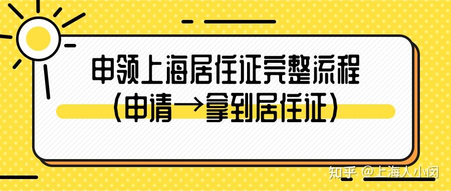 申领上海居住证完整流程（申请→拿到居住证）