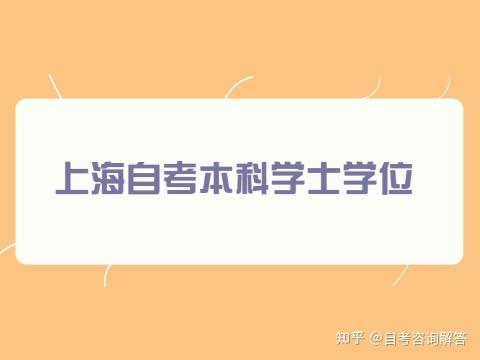 上海市自考本科学士学位含金量高吗？