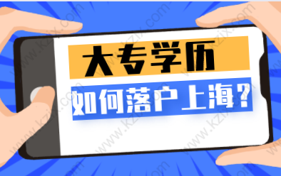 大专学历怎么样才能在上海落户？这四种方式供你选择