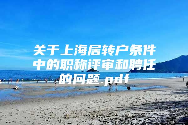 关于上海居转户条件中的职称评审和聘任的问题.pdf