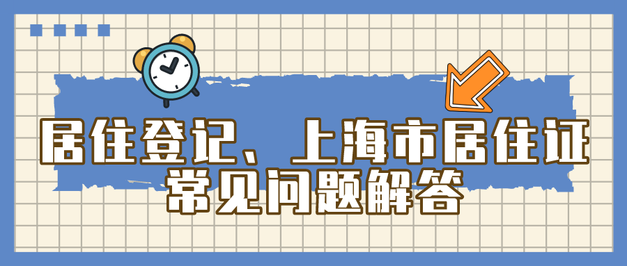 申请居住登记、上海市居住证等常见问题解读