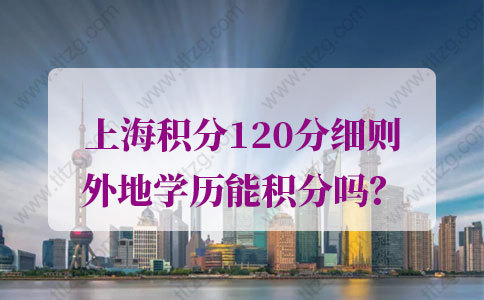 上海居住证积分学历的问题1：军队院校的成考本科学历在上海积分办理时认可吗？