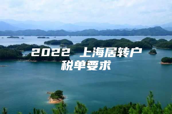 2022 上海居转户税单要求