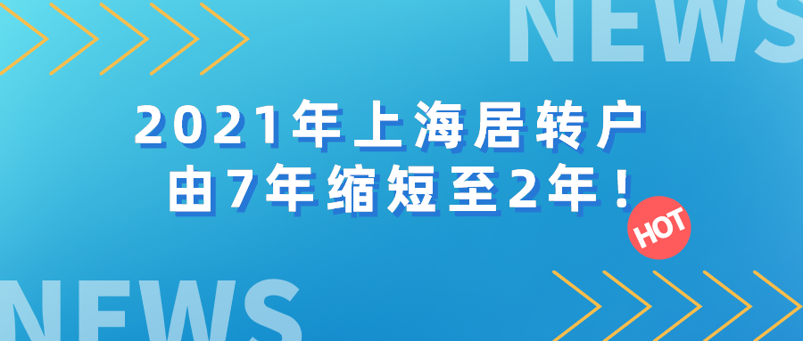 2021年上海居转户政策又有新的变化！由7年缩短至2年！赶紧来看！