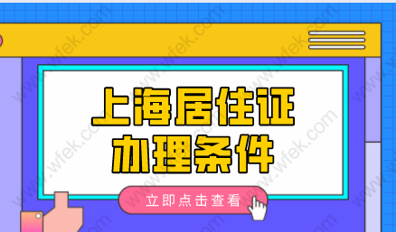 2022外地人办理上海居住证，必须要提前了解的点