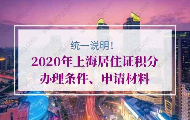 统一说明！2020年上海居住证积分办理条件、申请材料