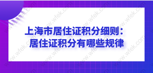 上海市居住证积分细则：居住证积分有哪些规律