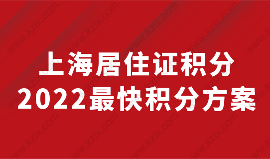 最快积分方案，2022上海居住证积分不够120的家长，不容错过