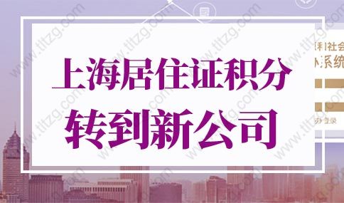 2022年上海居住证积分怎么转到新公司？千万别踩坑！