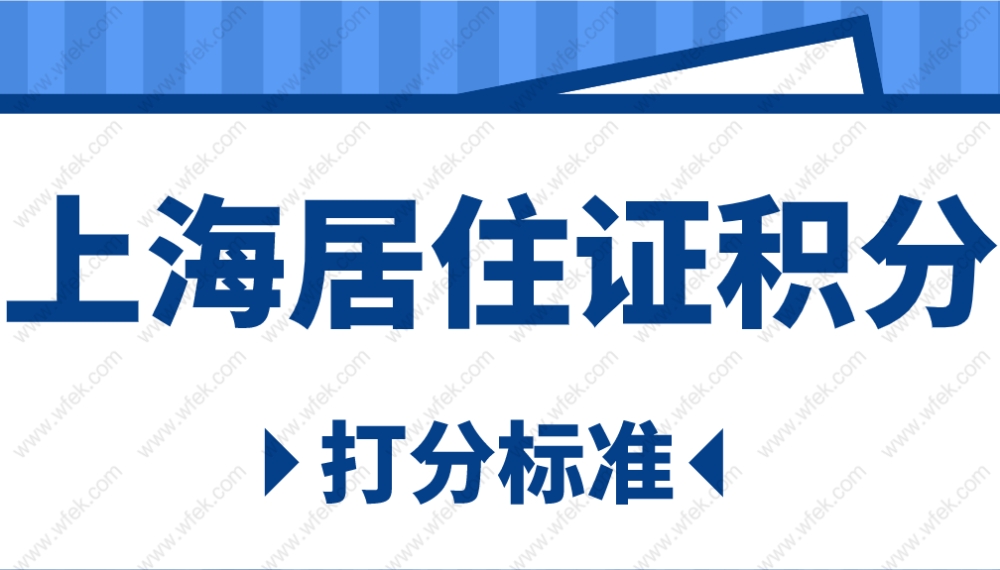 2022上海居住证积分打分标准原来是这样！终于弄懂了！