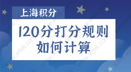 上海居住证积分模拟打分规则，积分打分器有没有达标120分？