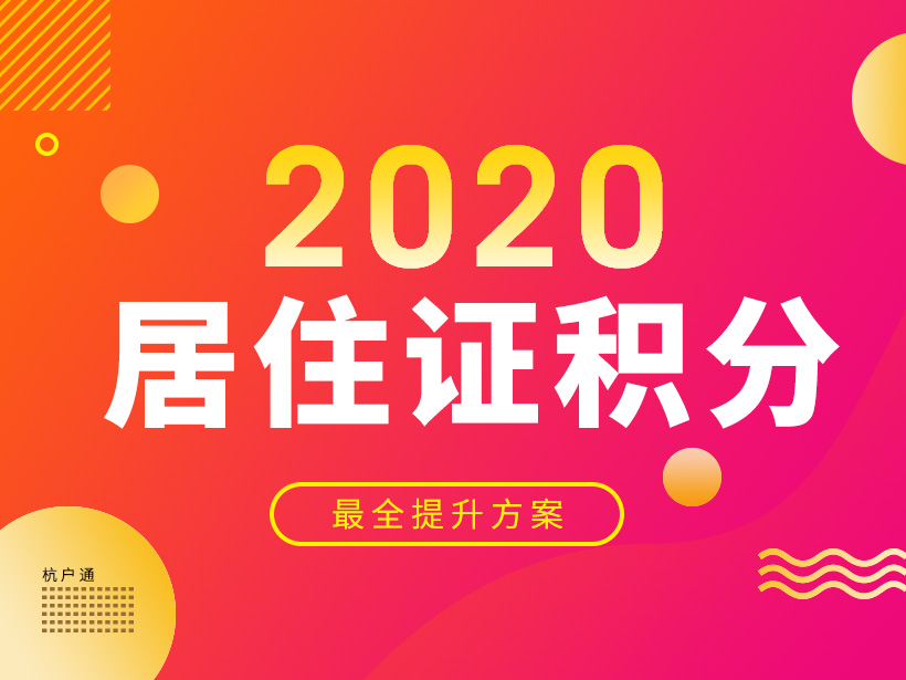 最新！2020年上海居住证积分攻略，赶紧收藏