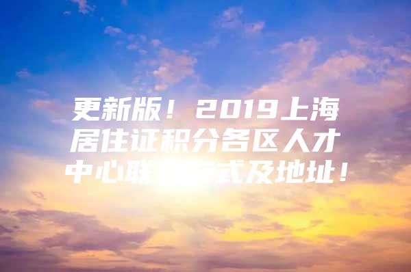 更新版！2019上海居住证积分各区人才中心联系方式及地址！