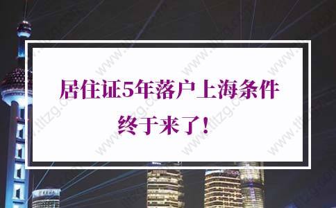 上海落户新政策2022，居住证5年落户上海条件终于来了！