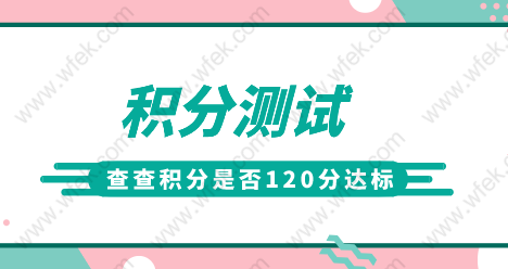 上海居住证积分模拟测试，快来测测你是否120分达标？