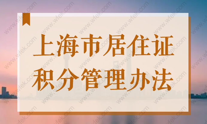 上海市居住证积分管理办法实施细则，2022年官方版已更新！