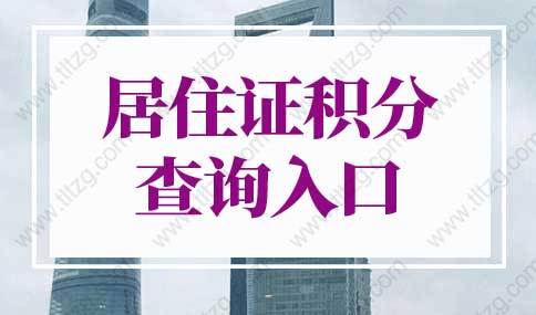 2022年上海市居住证积分查询入口，上海市居住证积分管理信息系统