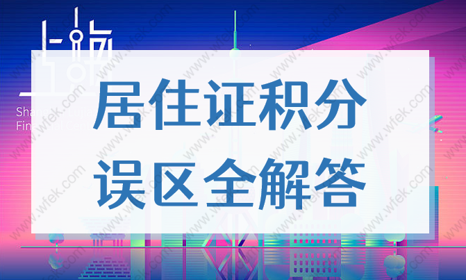 2022年上海居住证积分误区全解答！这些问题网上查不到！