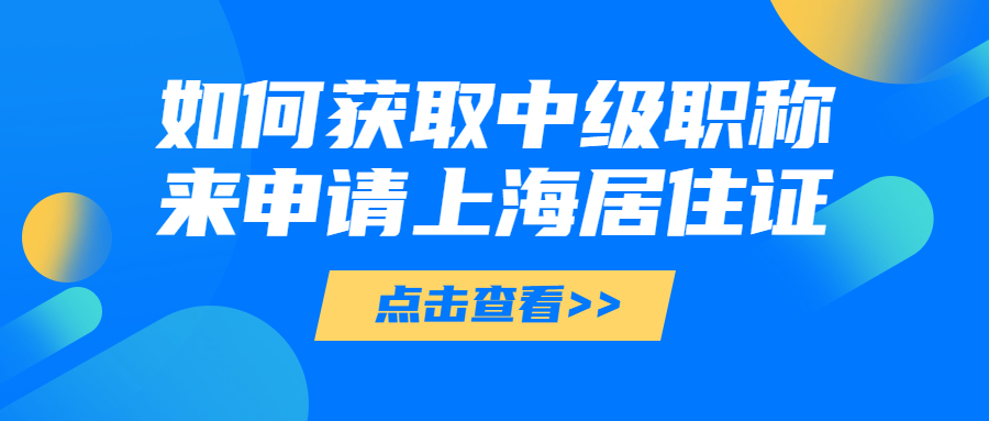 在上海如何获取中级职称来申请上海居住证