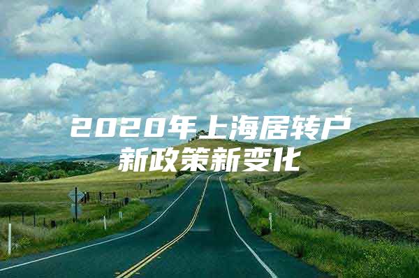 2020年上海居转户新政策新变化