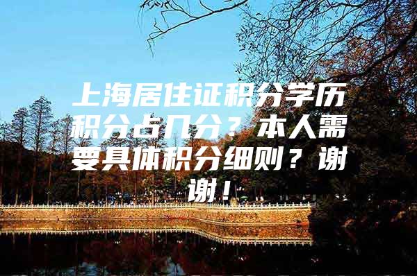 上海居住证积分学历积分占几分？本人需要具体积分细则？谢谢！