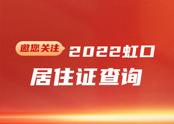 2022年虹口区居住证查询(网上办理+系统+有效期)