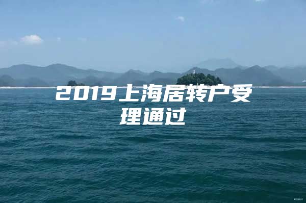 2019上海居转户受理通过