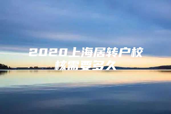 2020上海居转户校核需要多久