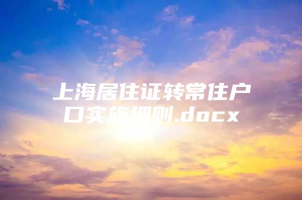 上海居住证转常住户口实施细则.docx