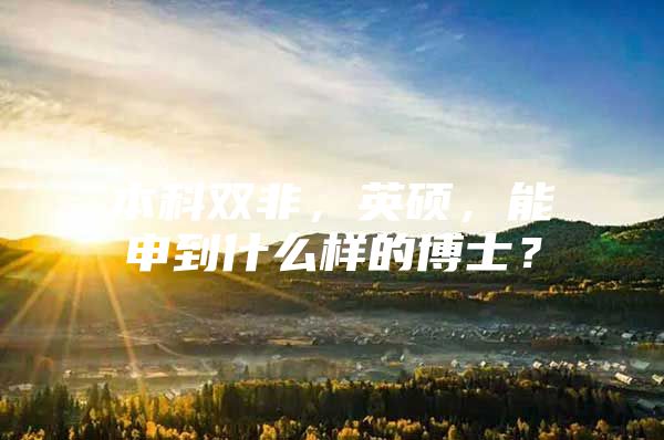 本科双非，英硕，能申到什么样的博士？