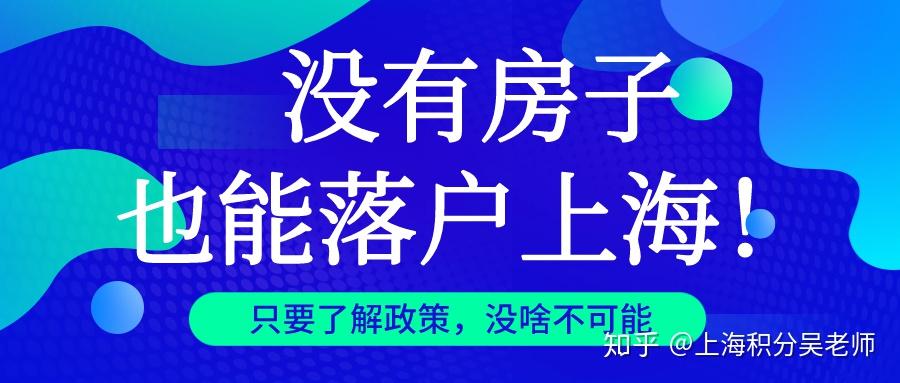 上海没有房子，能居住证落户么？