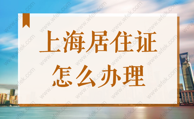 上海居住证怎么办理？居住证积分在哪里查询？2022网上办理流程图