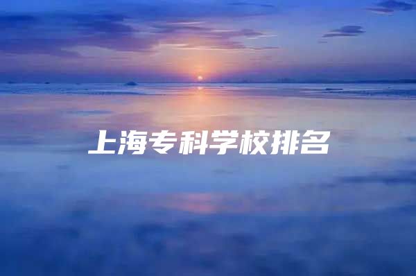 上海专科学校排名