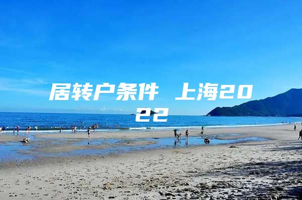 居转户条件 上海2022