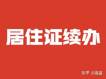 2022年上海居住证积分续办网址