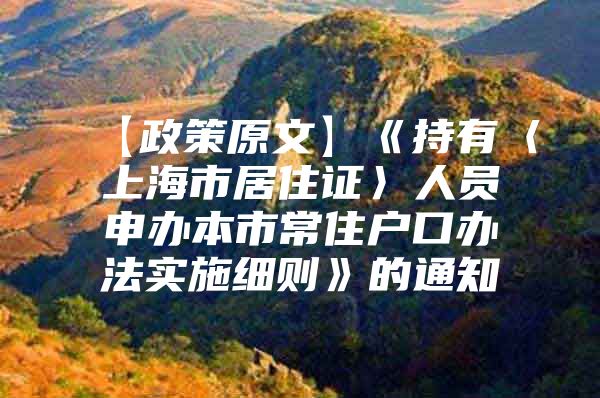 【政策原文】《持有〈上海市居住证〉人员申办本市常住户口办法实施细则》的通知