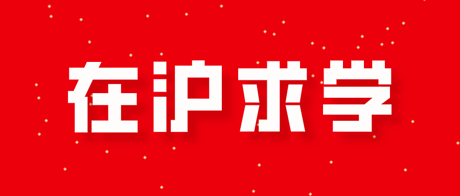 外地孩子想在上海上公立学校需要什么条件？居住证、积分单一个都不能少！