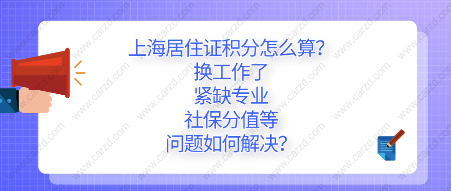 2021上海居住证积分怎么算？换工作了、紧缺专业、社保分值等问题如何解决？