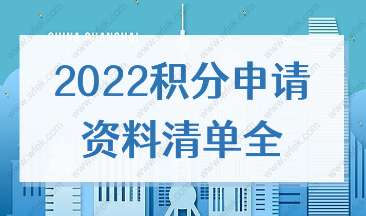 上海市居住证积分需要哪些材料？2022积分申请资料清单全！