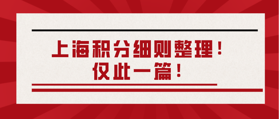 上海居住证积分细则整理：上海积分的11个好处！21个失败原因！非沪籍必看！